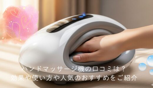 ハンドマッサージ機の口コミは？効果や人気のおすすめをご紹介
