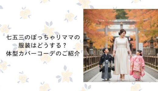 七五三のぽっちゃりママの服装はどうする？体型カバーコーデのご紹介