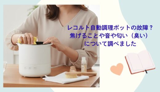 レコルト自動調理ポットの故障？焦げることや音や匂い（臭い）について調べました
