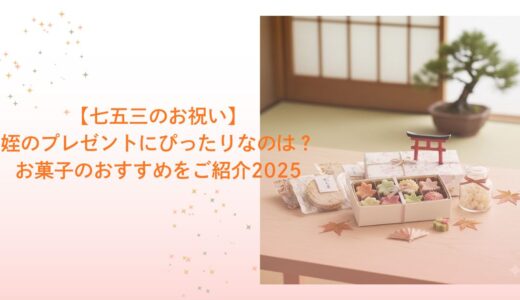 【七五三のお祝い】姪のプレゼントにぴったりなのは？お菓子のおすすめをご紹介2025