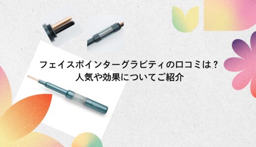 フェイスポインターグラビティの口コミは？人気や効果についてご紹介