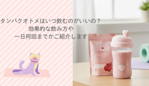 タンパクオトメはいつ飲むのがいいの？効果的な飲み方や一日何回までかご紹介します