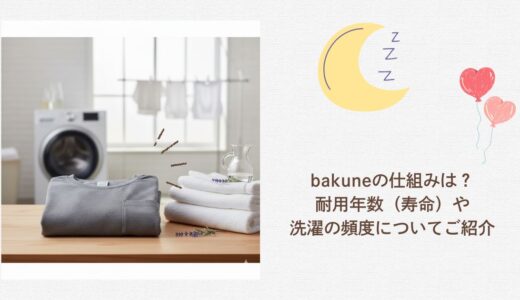 bakuneの仕組みは？耐用年数（寿命）や洗濯の頻度についてご紹介