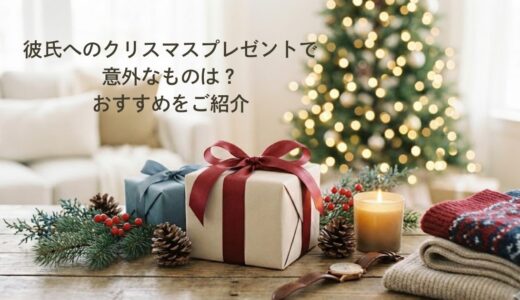 彼氏へのクリスマスプレゼントで意外なものは？おすすめをご紹介【2025】