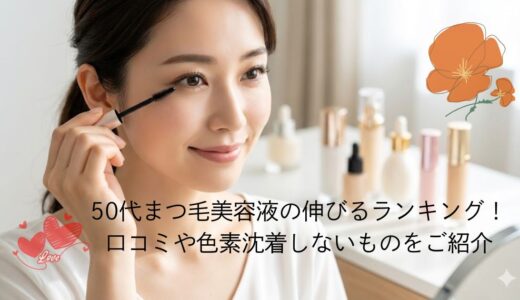 50代まつ毛美容液の伸びるランキング！口コミや色素沈着しないものをご紹介