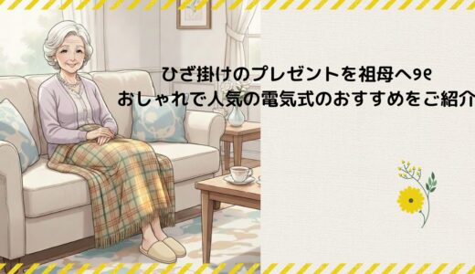 ひざ掛けのプレゼントを祖母へ୨୧おしゃれで人気の電気式のおすすめをご紹介