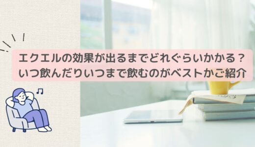 エクエルの効果が出るまでどれぐらいかかる？いつ飲むのかいつまで飲むのがベストかご紹介