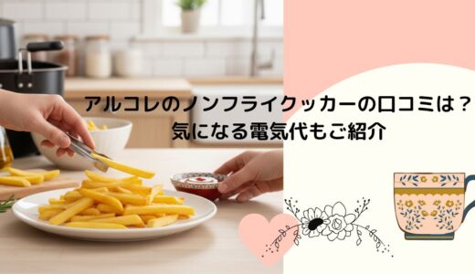 アルコレのノンフライクッカーの口コミは？気になる電気代もご紹介