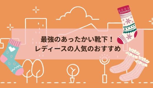 最強のあったかい靴下！レディースの人気のおすすめをご紹介