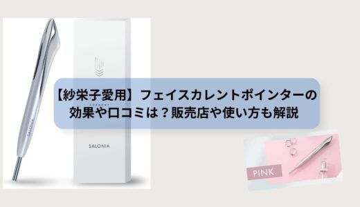 【紗栄子愛用】フェイスカレントポインターの効果や口コミは？販売店や使い方も解説